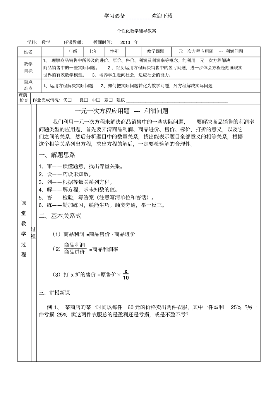 七年一元一次方程应用题利润问题经典_第1页