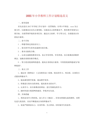 小学教师工作计划精选范文