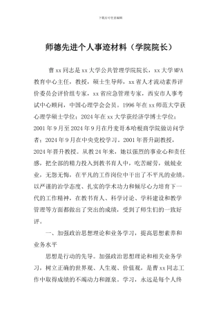 师德先进个人事迹材料