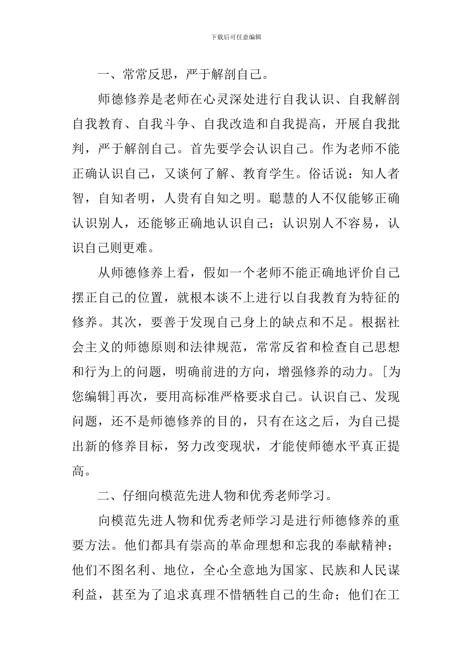 师德修养心得体会_第2页