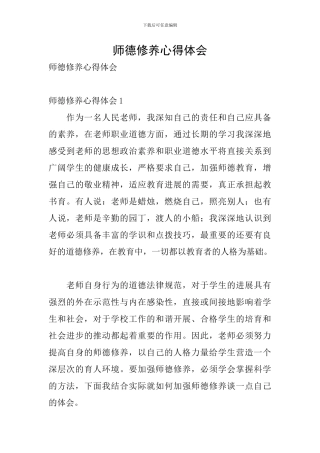 师德修养心得体会