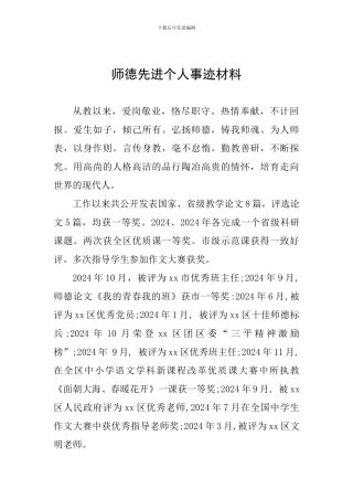 师德先进个人事迹材料
