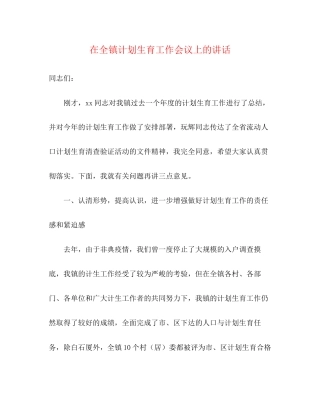 在全镇计划生育工作会议上的讲话