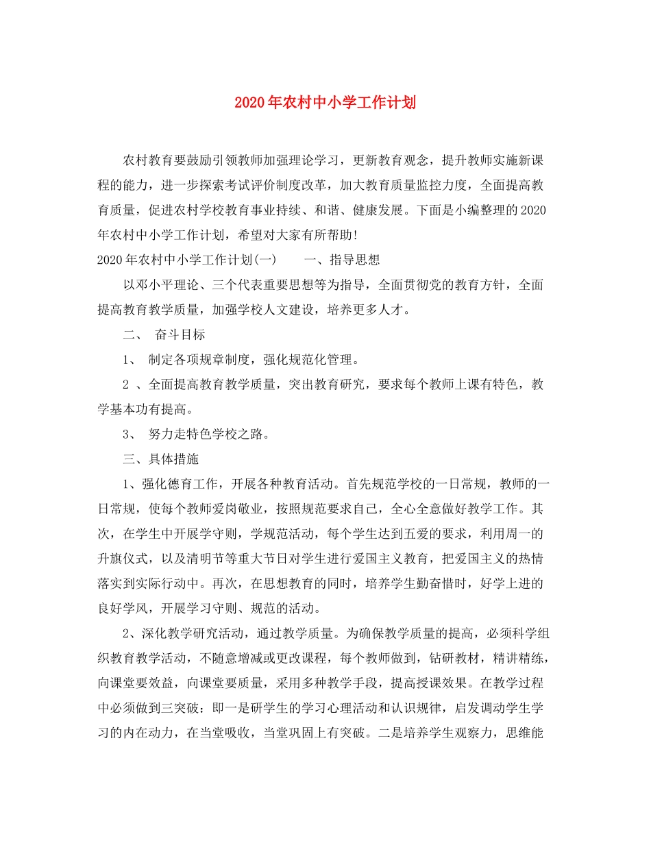 2020年农村中小学工作计划_第1页