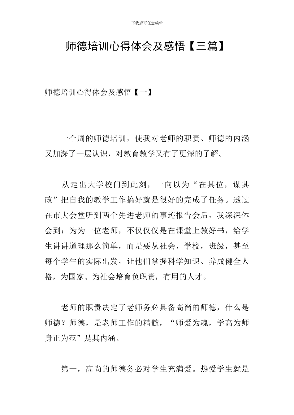 师德培训心得体会及感悟_第1页