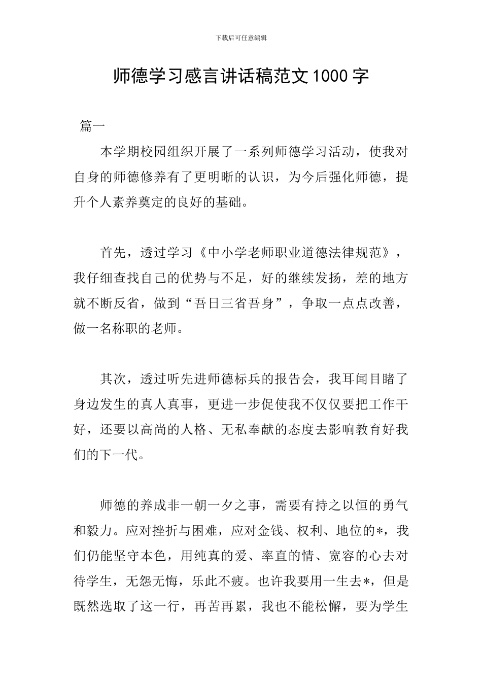 师德学习感言讲话稿范文1000字_第1页