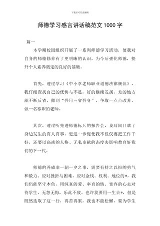 师德学习感言讲话稿范文1000字