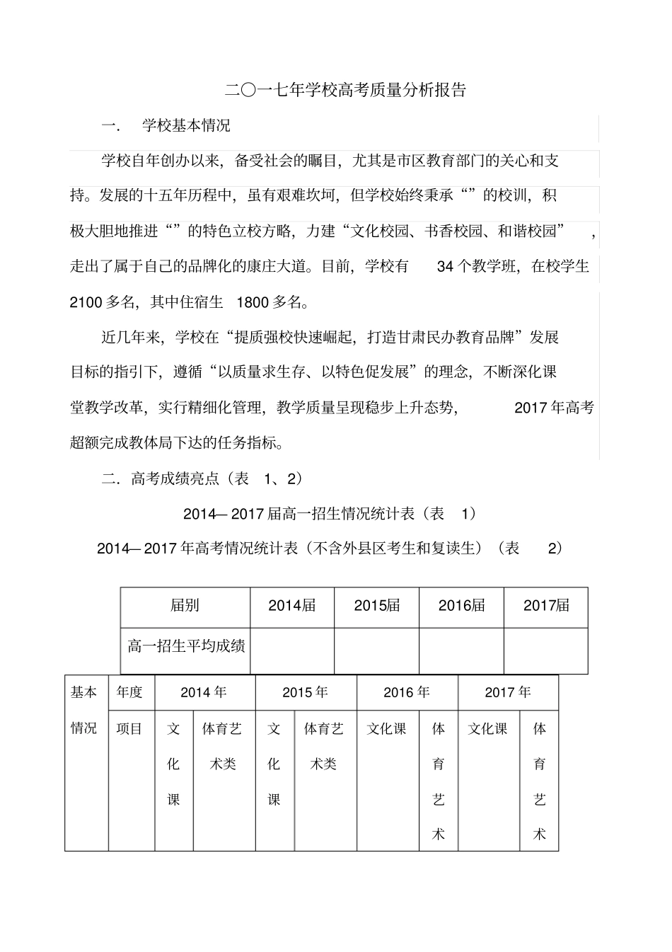 七年学校高考质量分析报告_第1页