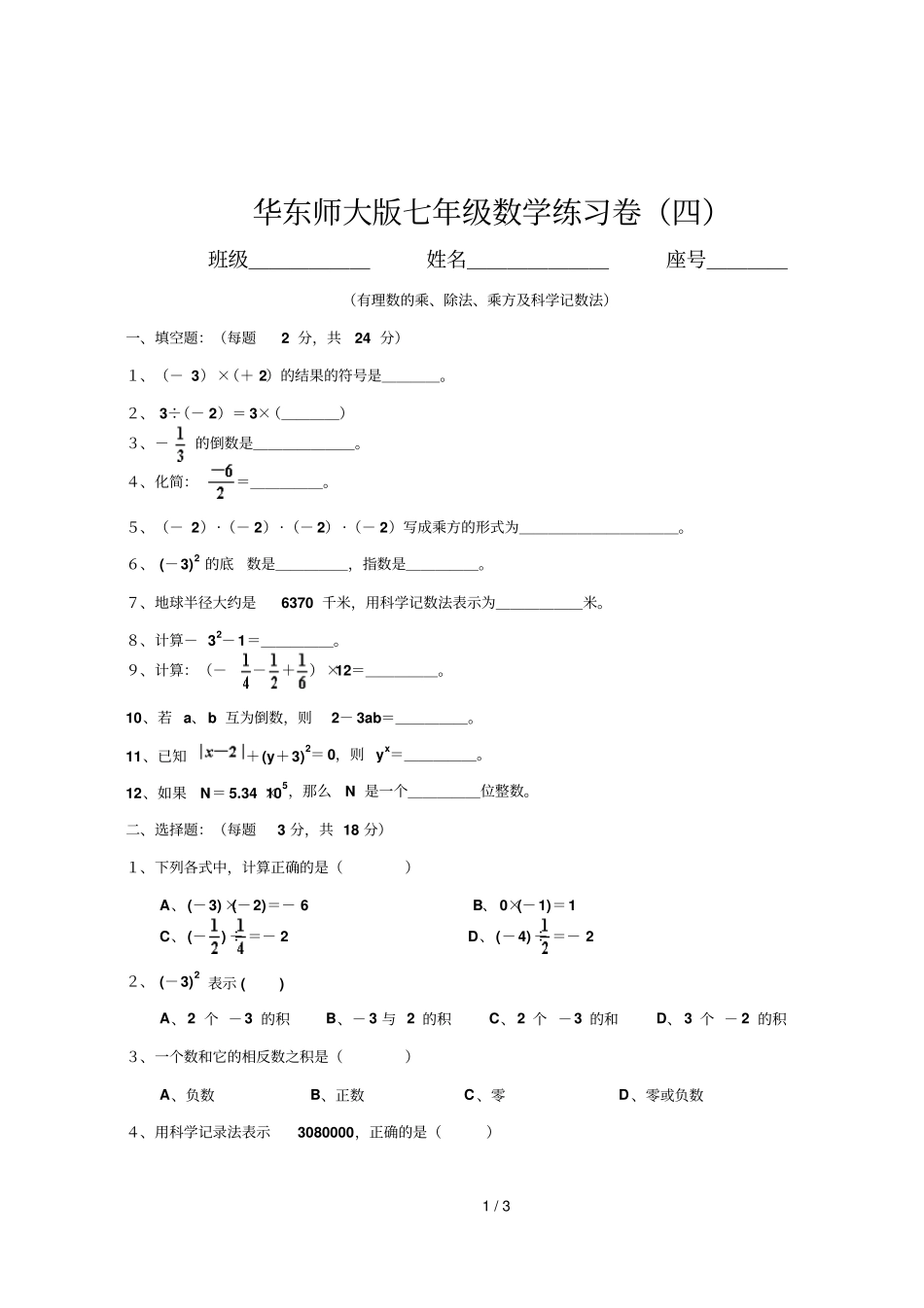七年数学练习卷四-有理数的乘、除法、乘方及科学记数法_第1页
