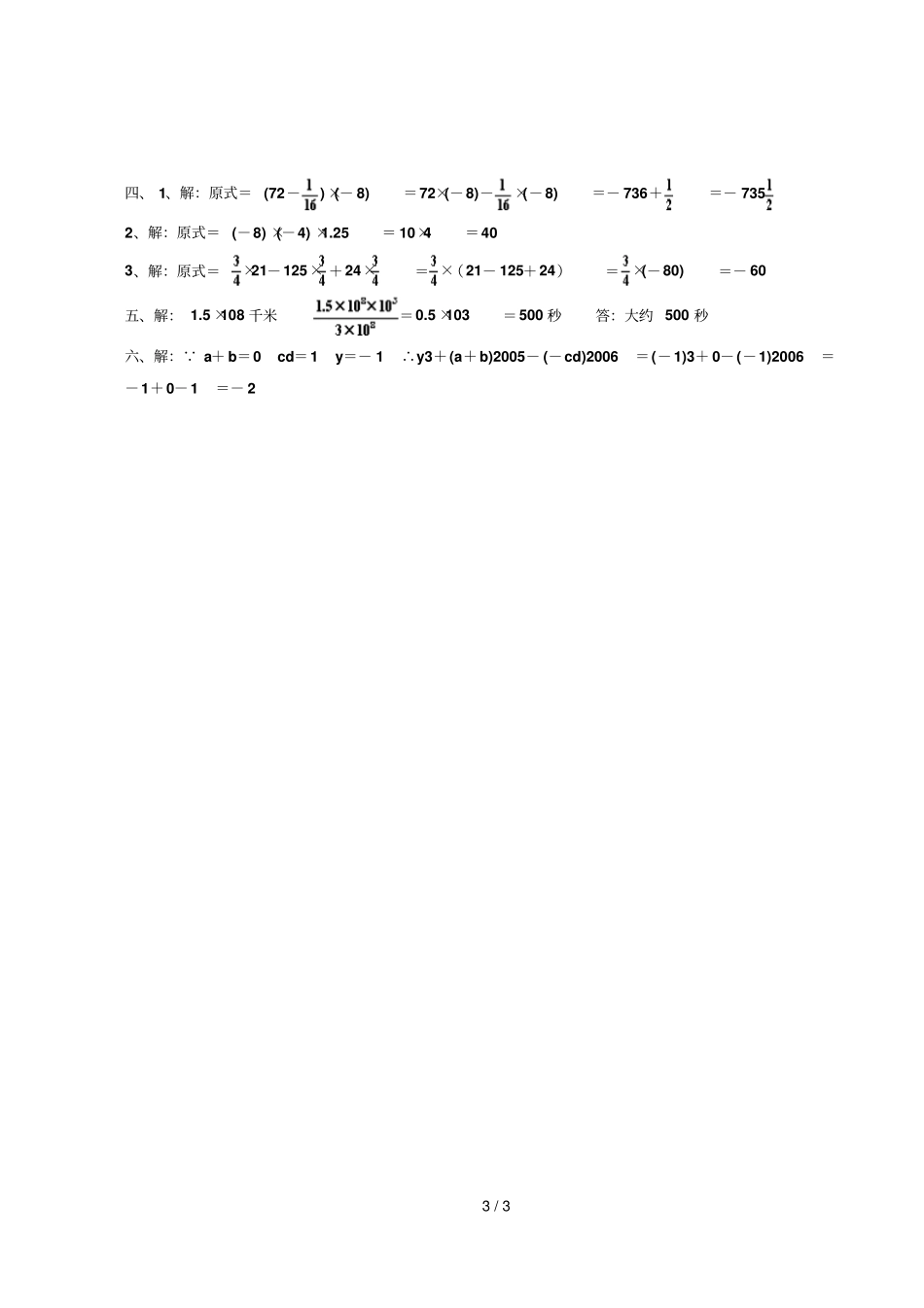 七年数学练习卷四-有理数的乘、除法、乘方及科学记数法_第3页