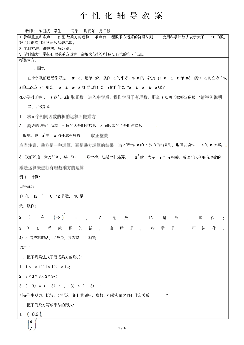 七年级-有理数的乘方及科学计数法-陈国庆_第1页