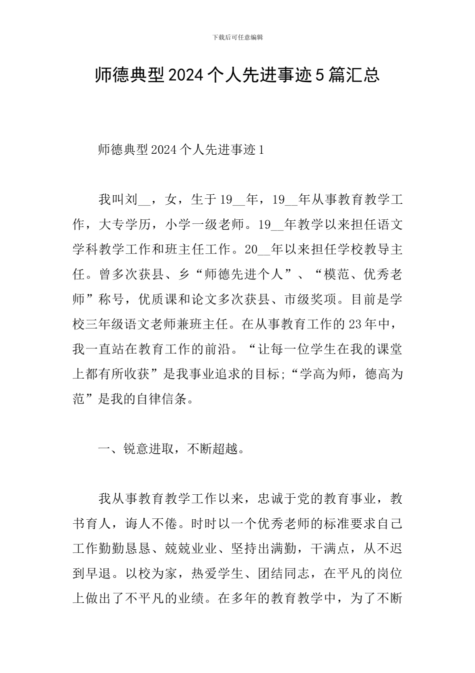 师德典型2024个人先进事迹5篇汇总_第1页