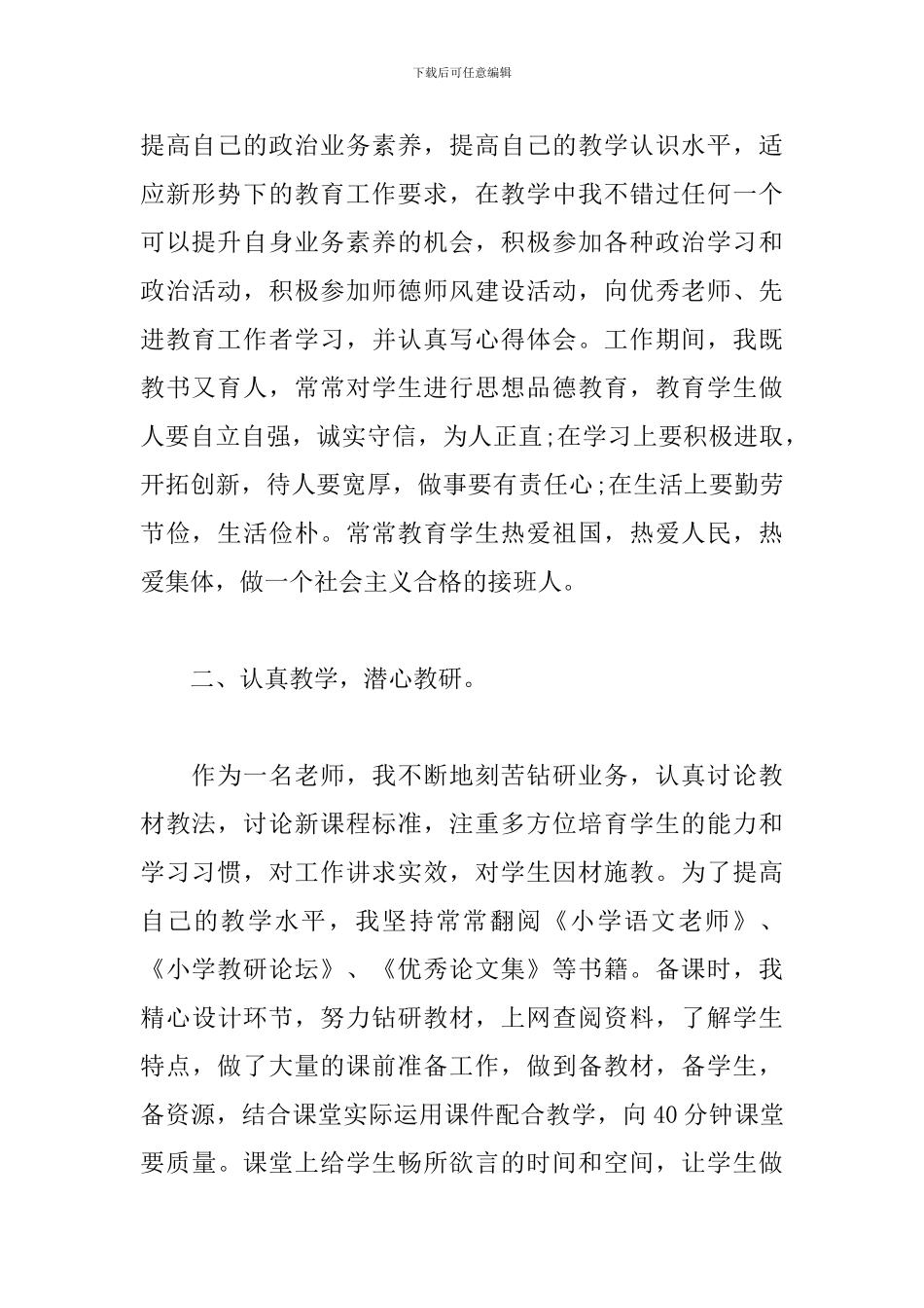 师德典型2024个人先进事迹5篇汇总_第2页
