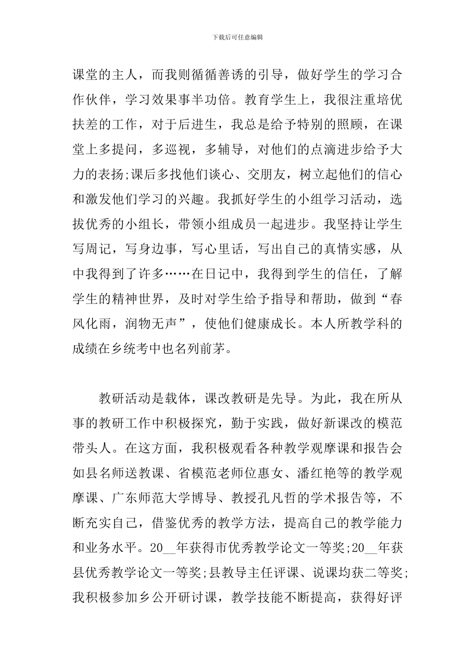 师德典型2024个人先进事迹5篇汇总_第3页