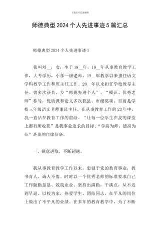 师德典型2024个人先进事迹5篇汇总