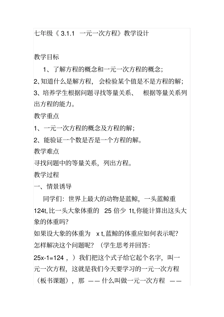 七年级1一元一次方程教学设计教学目标_第1页