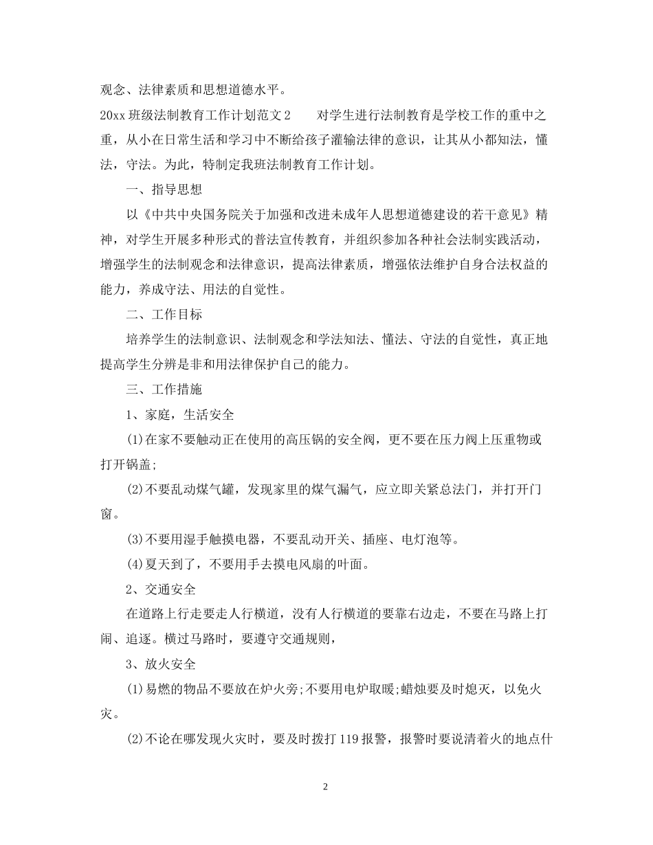 班级法制教育工作计划_第2页