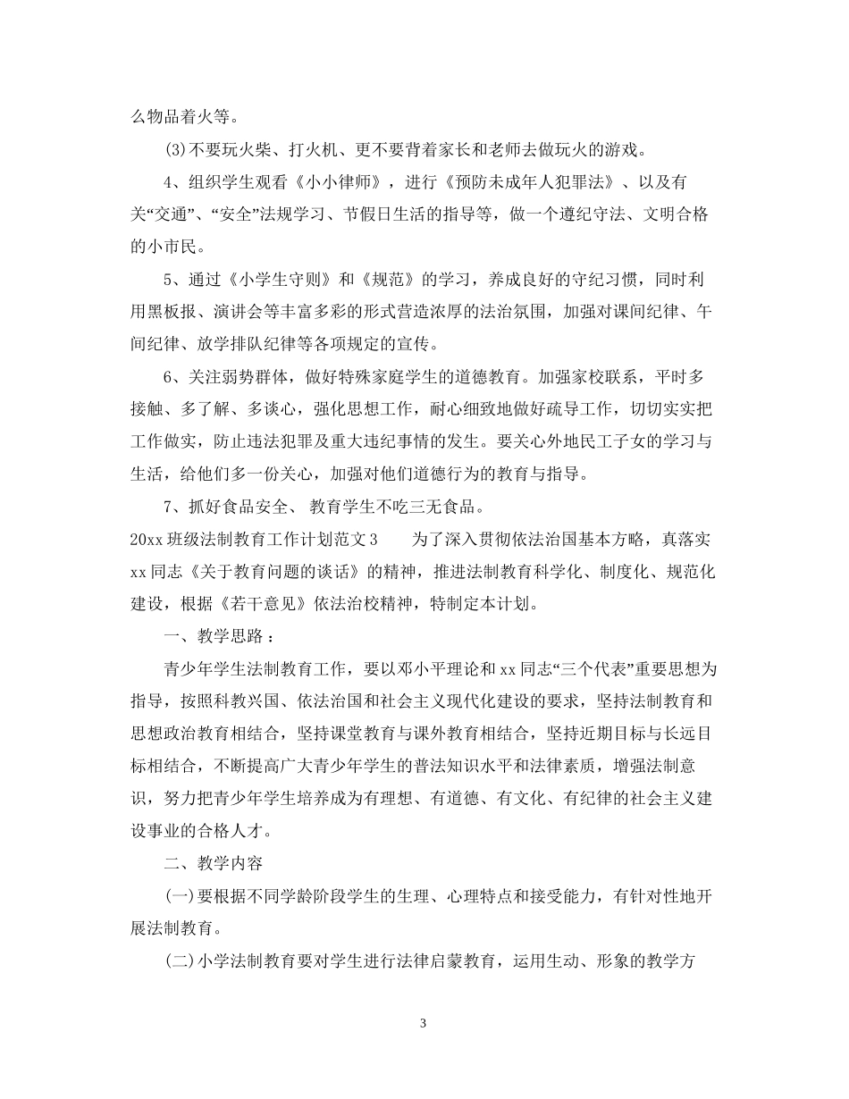 班级法制教育工作计划_第3页