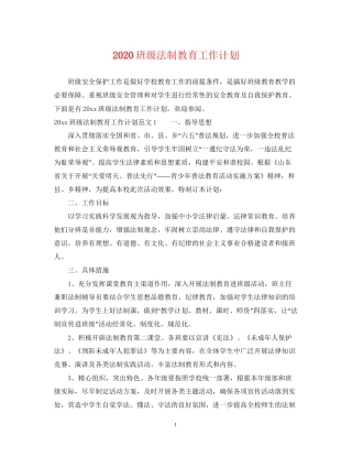 班级法制教育工作计划