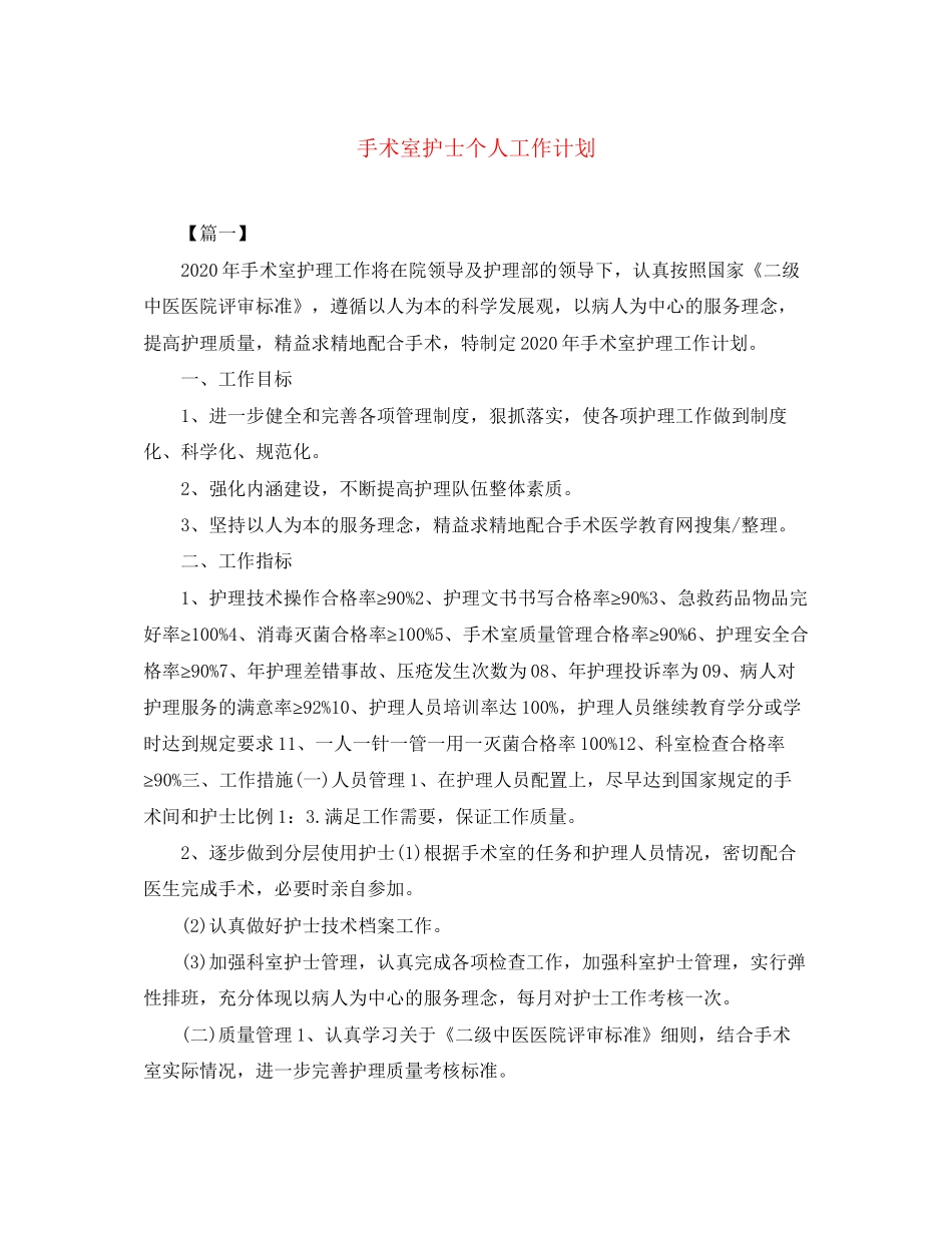 手术室护士个人工作计划_第1页