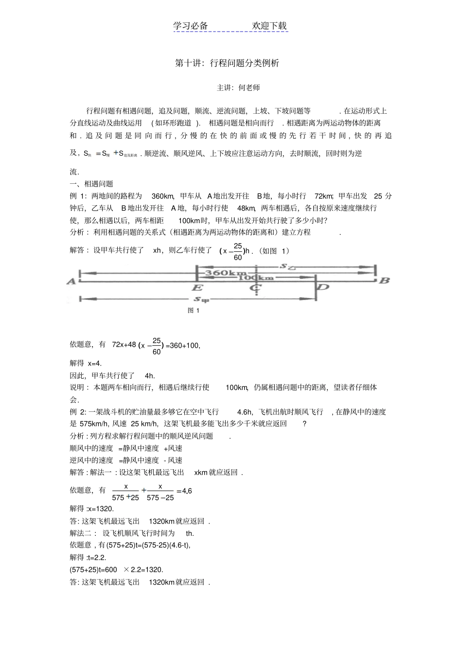 七年级-：行程问题经典例题_第1页