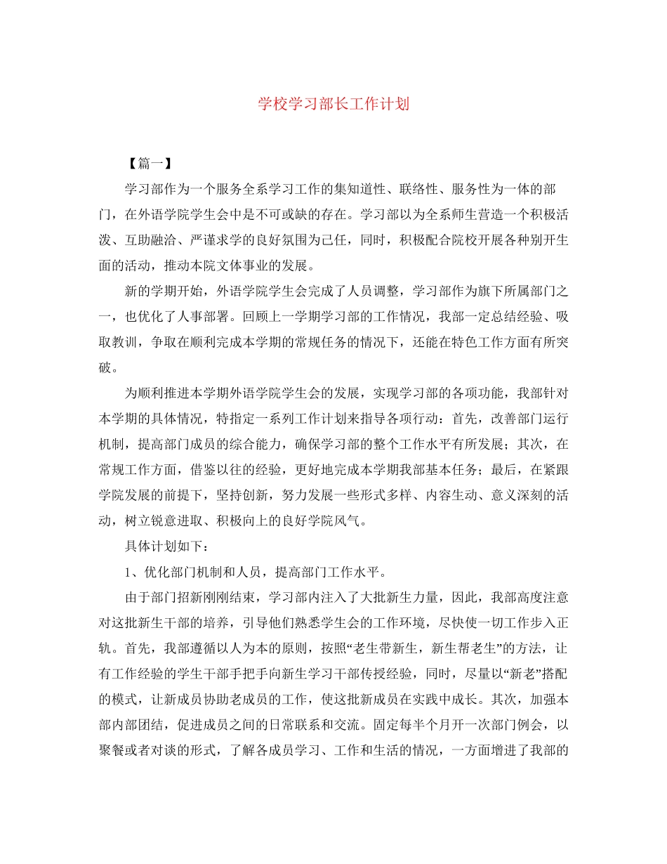 学校学习部长工作计划_第1页