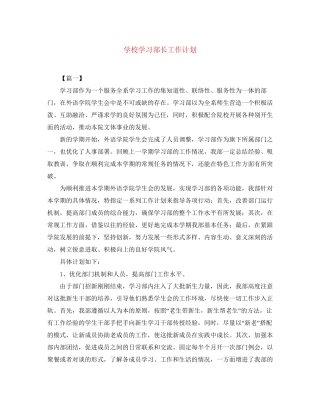 学校学习部长工作计划