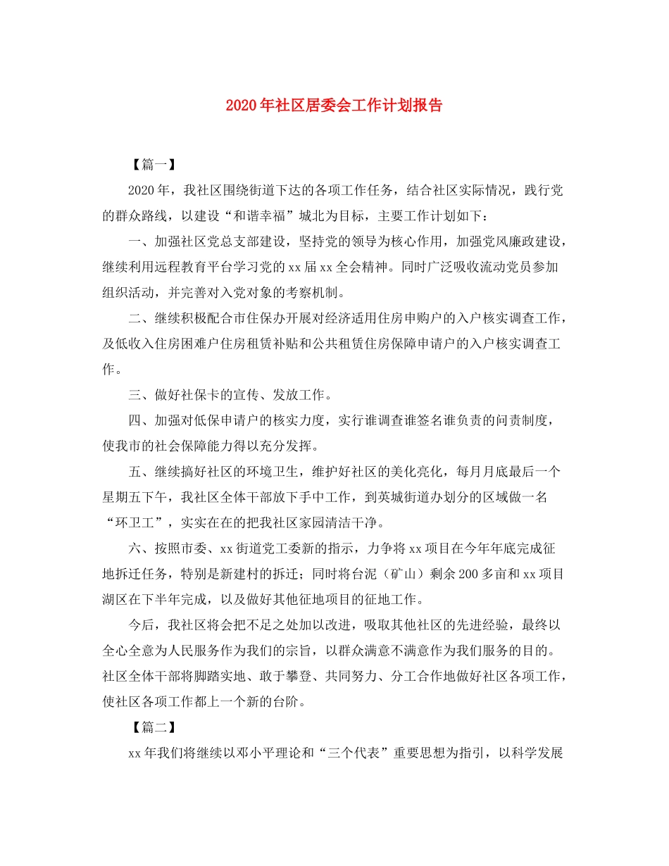 2020年社区居委会工作计划报告_第1页