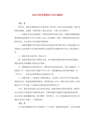 2020年社区居委会工作计划报告