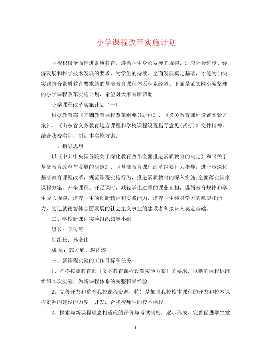 小学课程改革实施计划_第1页