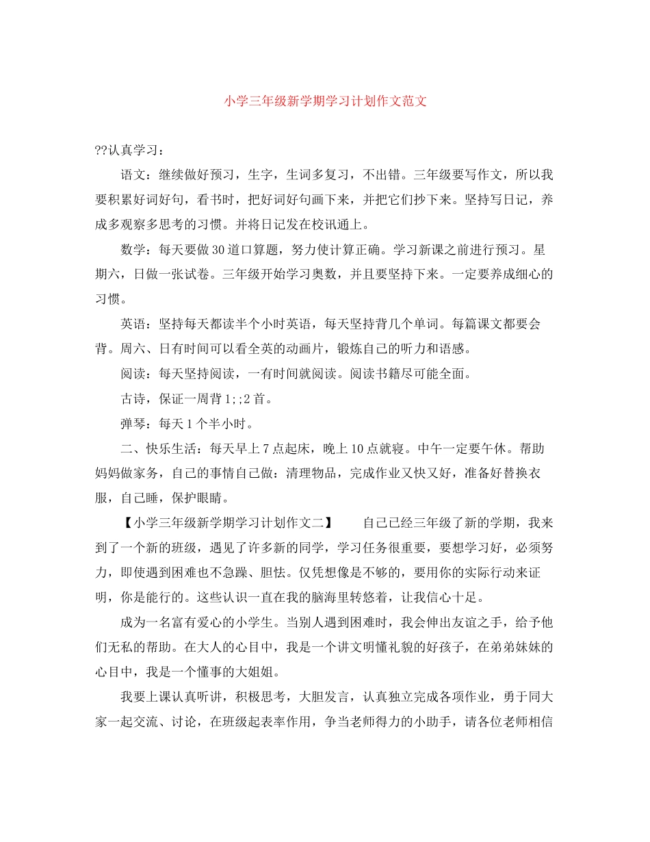小学三年级新学期学习计划作文范文_第1页