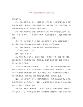 小学三年级新学期学习计划作文范文