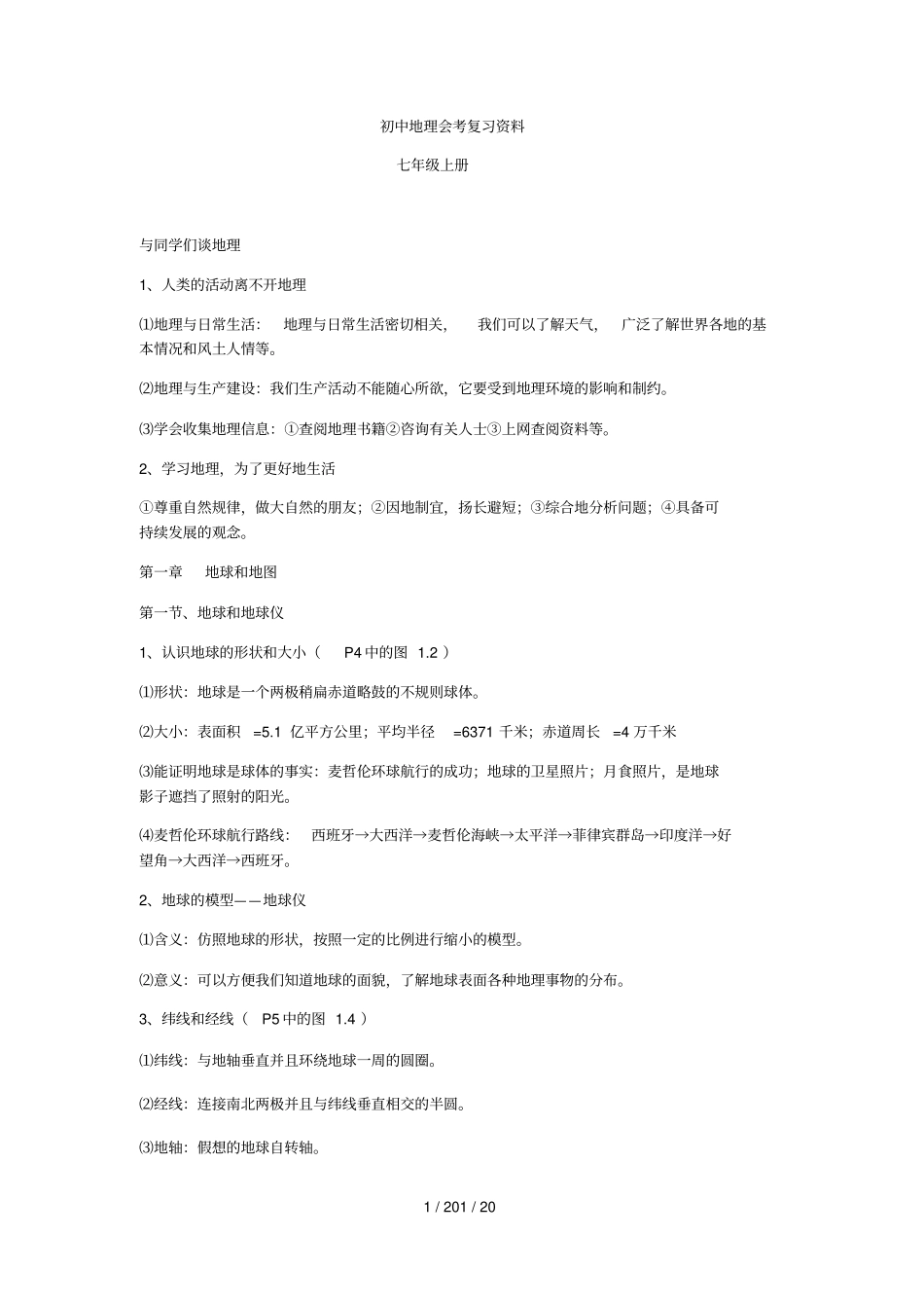 七年上地理知识点详细版,无空版_第1页