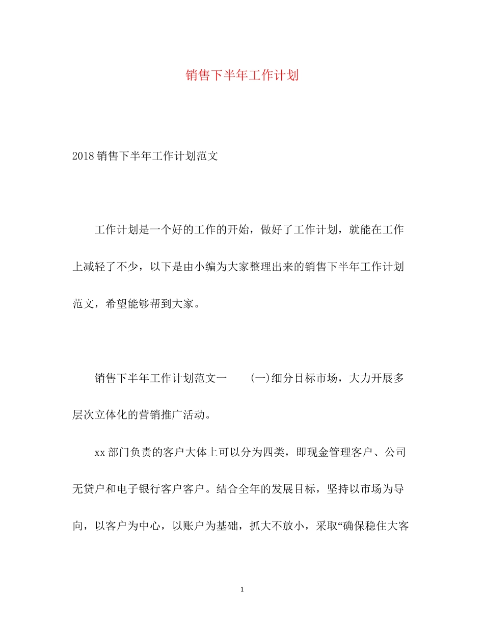 销售下半年工作计划2_第1页
