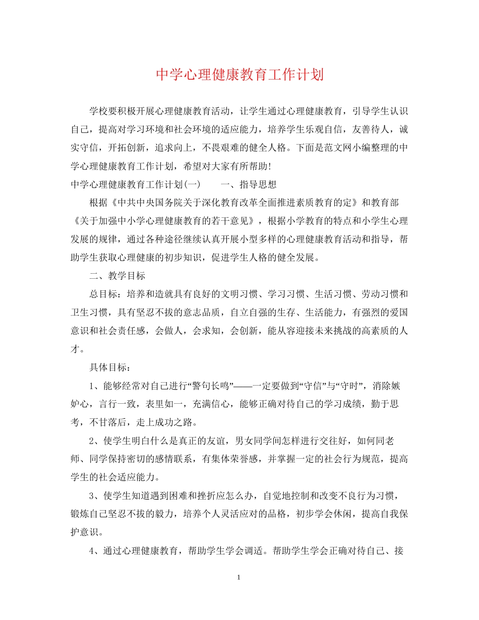 心理健康教育工作计划2_第1页