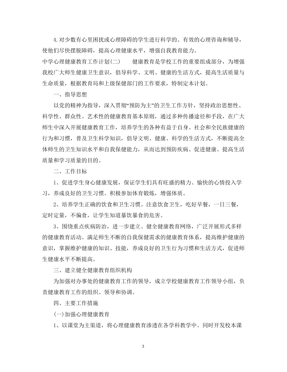心理健康教育工作计划2_第3页