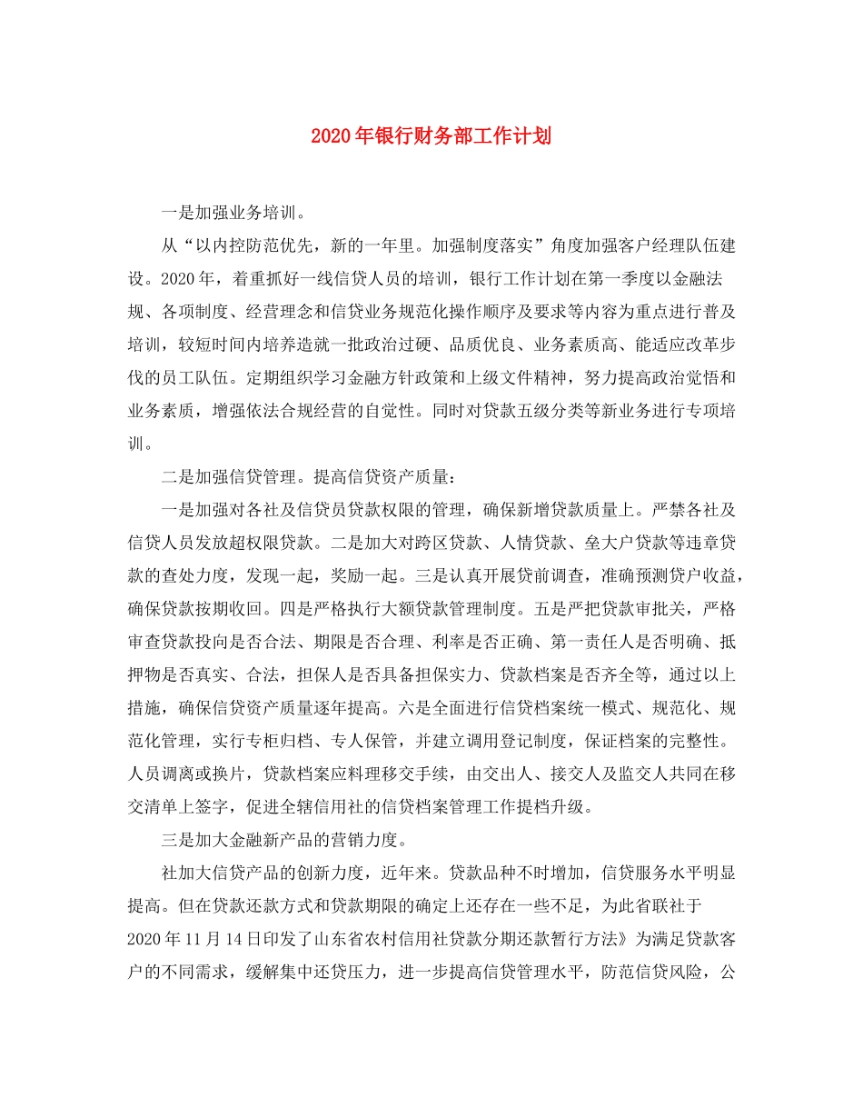 2020年银行财务部工作计划_第1页
