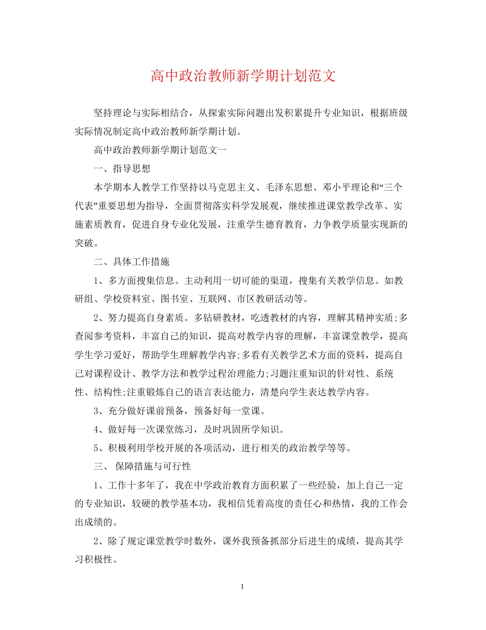 高中政治教师新学期计划范文_第1页