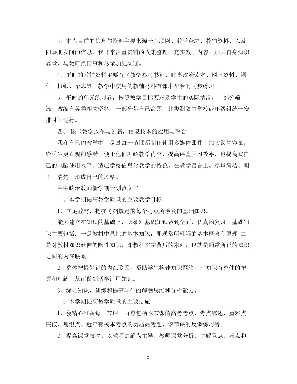高中政治教师新学期计划范文_第2页