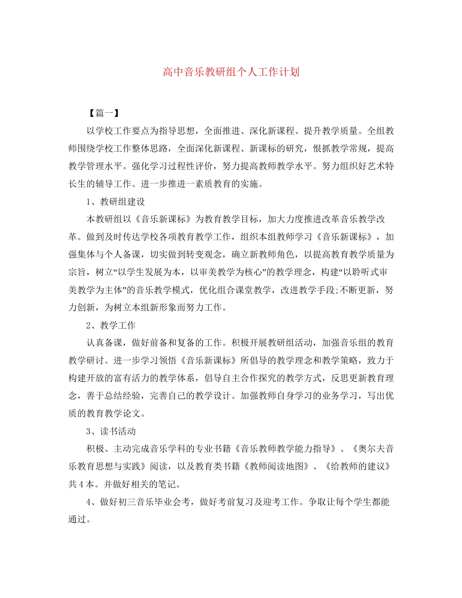 高中音乐教研组个人工作计划_第1页
