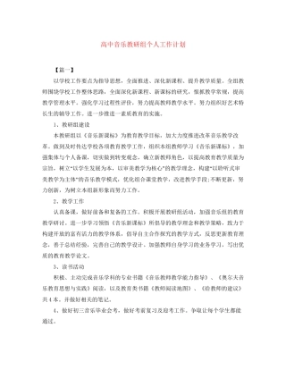 高中音乐教研组个人工作计划