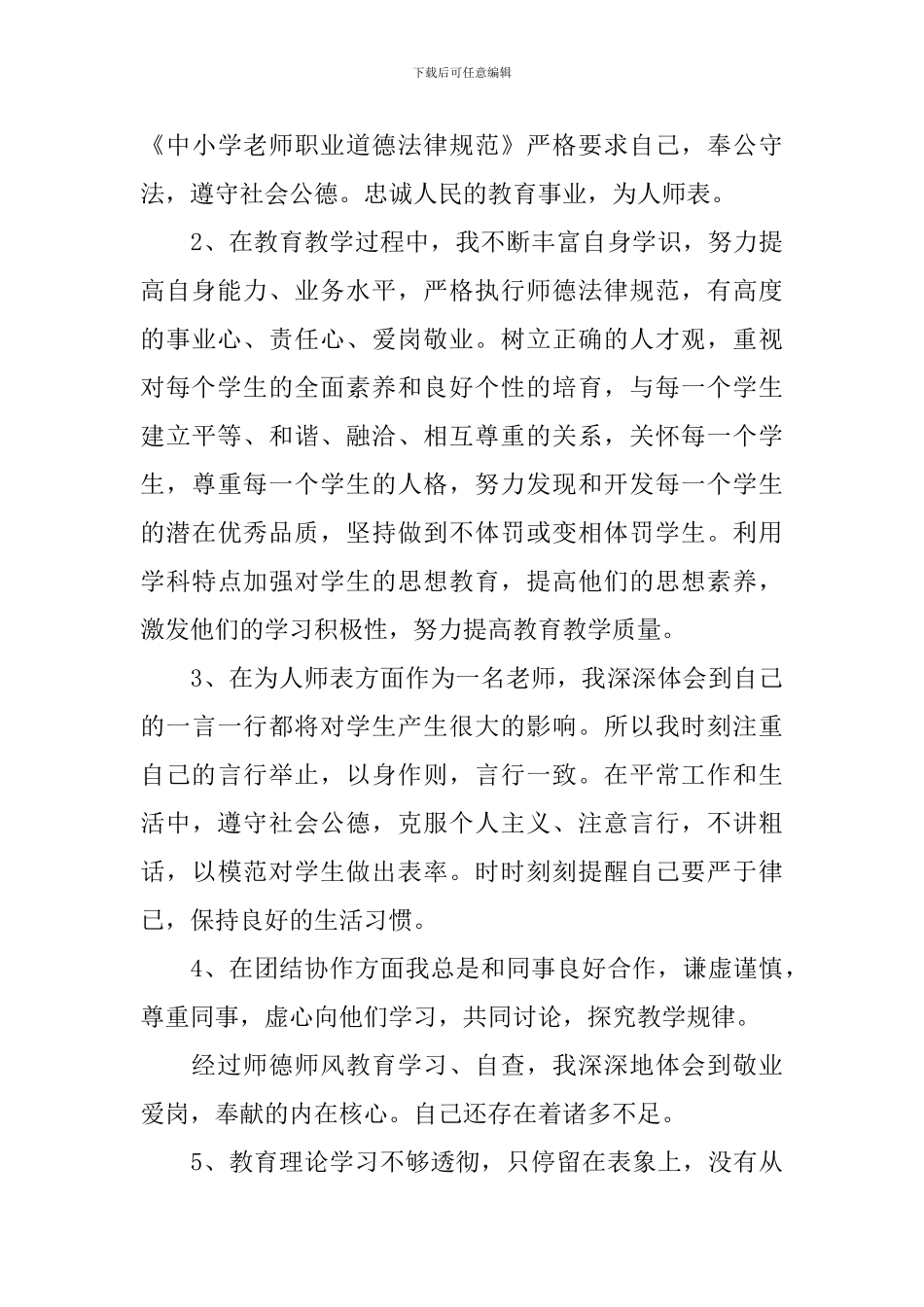 师德师风个人自查报告_第3页