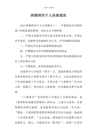 师德师风个人自查报告