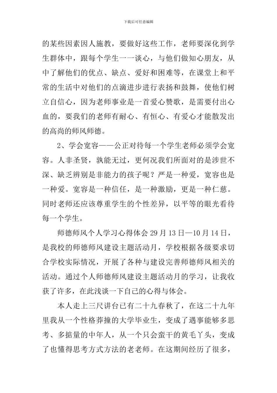 师德师风个人学习心得体会_第2页