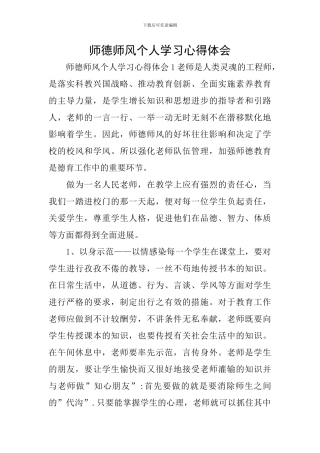 师德师风个人学习心得体会