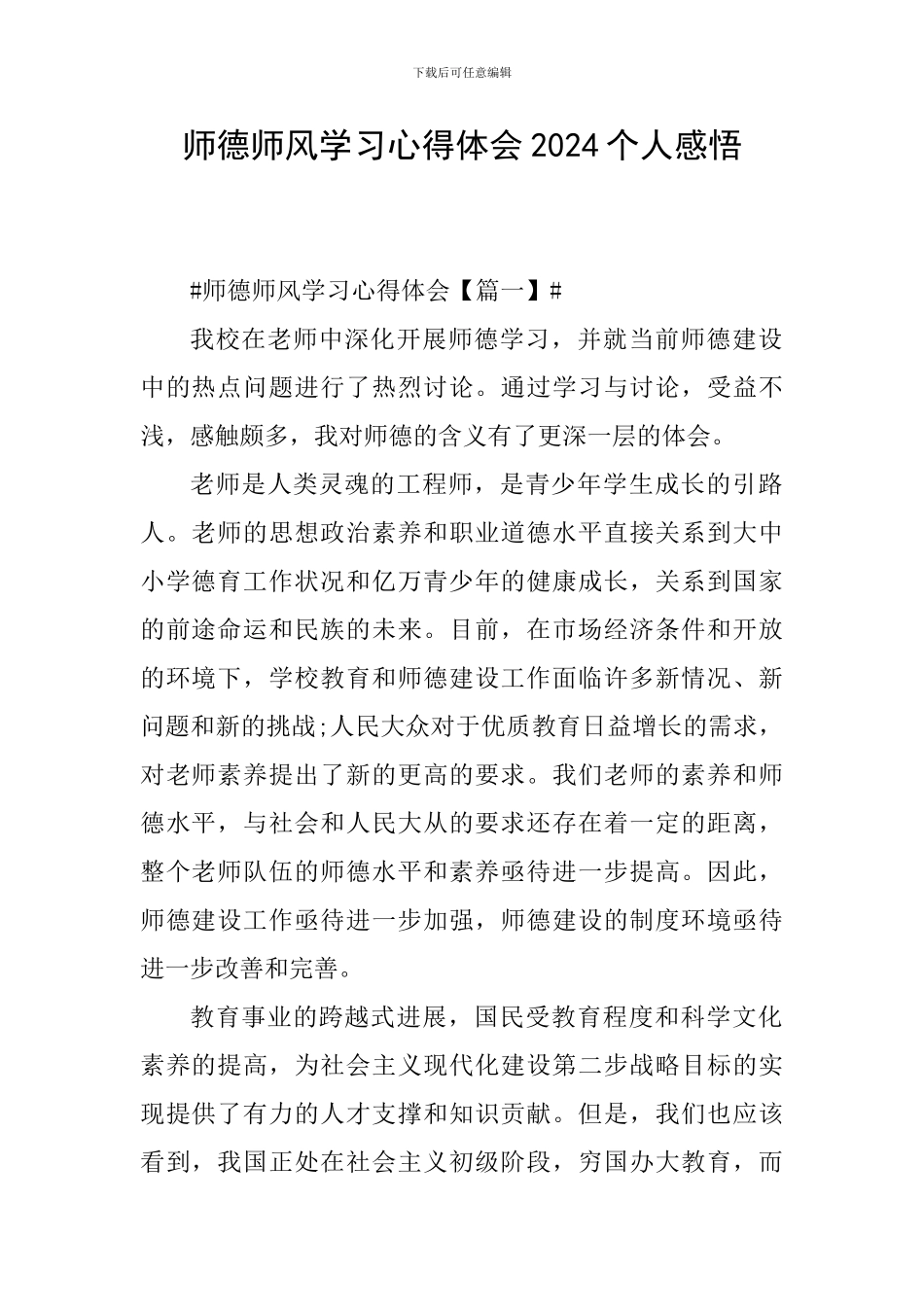 师德师风学习心得体会2024个人感悟_第1页