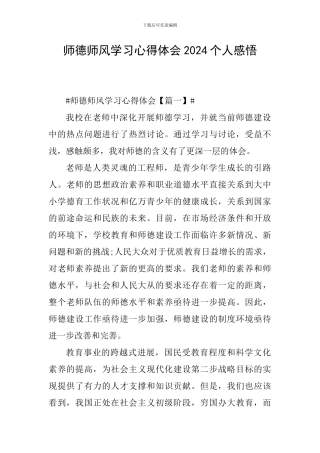师德师风学习心得体会2024个人感悟