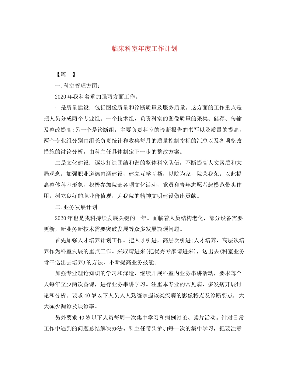 临床科室年度工作计划_第1页