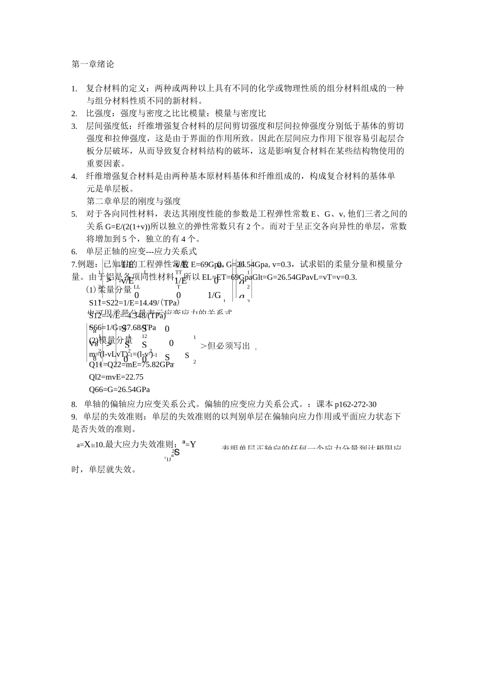 (完整版)复合材料结构设计基础考点_第1页