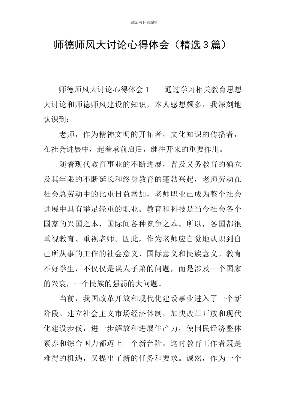 师德师风大讨论心得体会_第1页